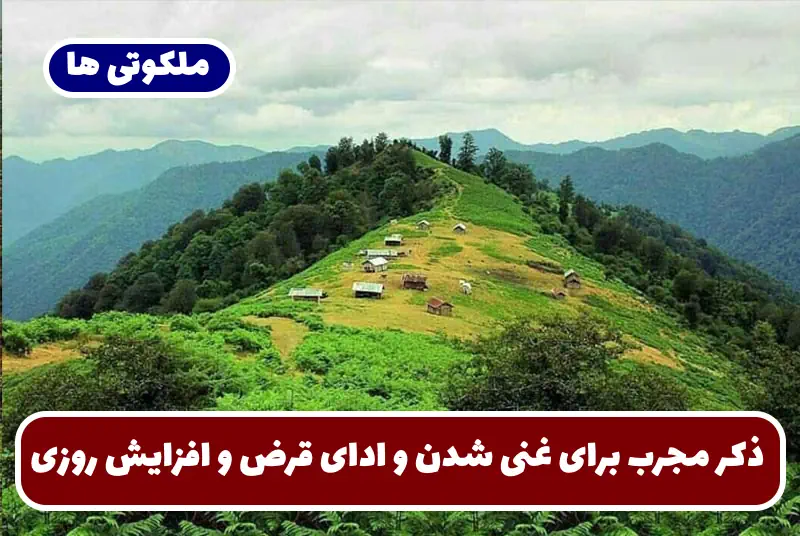 ذکر مجرب برای غنی شدن و ادای قرص و زیاد شدن رزق و روزی ذکر مجرب برای غنی شدن و ادای قرص و زیاد شدن رزق و روزی