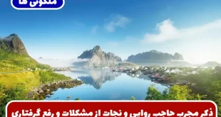 ذکر مجرب حاجب روایی و نجات از مشکلات و رفع گرفتاری و بلا