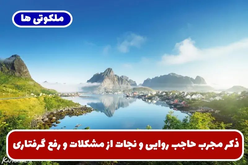 ذکر مجرب حاجب روایی و نجات از مشکلات و رفع گرفتاری و بلا ذکر مجرب حاجب روایی و نجات از مشکلات و رفع گرفتاری و بلا