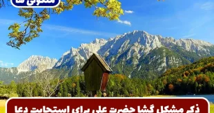 ذکر مشکل گشا حضرت علی برای استجابت دعا و گشایش در مشکلات زندگی