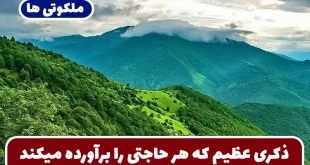 ذکری عظیم که هر حاجتی را برآورده و هر گرفتاری را سریع رفع میکند