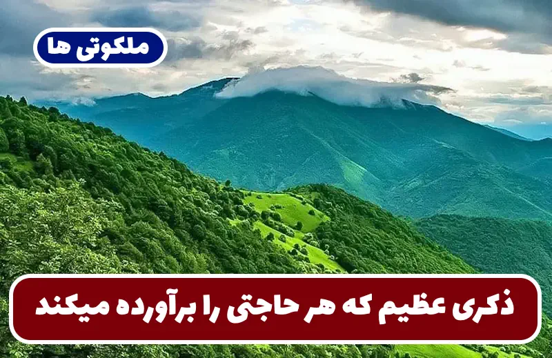 ذکری عظیم که هر حاجتی را برآورده و هر گرفتاری را سریع رفع میکند ذکری عظیم که هر حاجتی را برآورده و هر گرفتاری را سریع رفع میکند