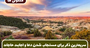 سریعترین ذکر برای مستجاب شدن دعا و اجابت حاجات و خواسته ها