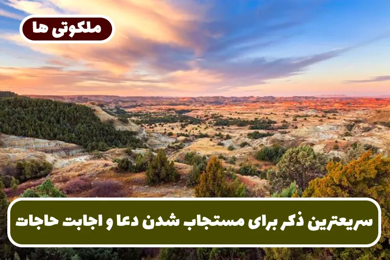 سریعترین ذکر برای مستجاب شدن دعا و اجابت حاجات و خواسته ها سریعترین ذکر برای مستجاب شدن دعا و اجابت حاجات و خواسته ها