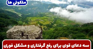 سه دعای قوی برای رفع گرفتاری و مشکل فوری و برآورده شدن حاجات