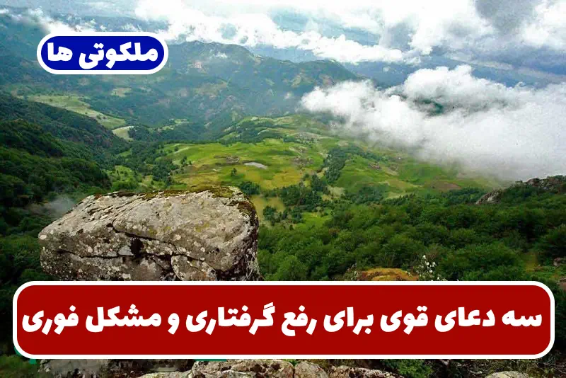 سه دعای قوی برای رفع گرفتاری و مشکل فوری و برآورده شدن حاجات سه دعای قوی برای رفع گرفتاری و مشکل فوری و برآورده شدن حاجات