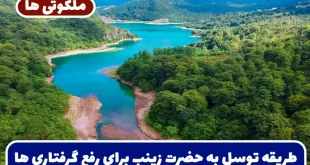 طریقه توسل به حضرت زینب برای رفع گرفتاری و مشکلات و حاجت روایی