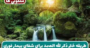 طریقه ختم ذکر الله الصمد برای شفای بیمار فوری و تضمینی