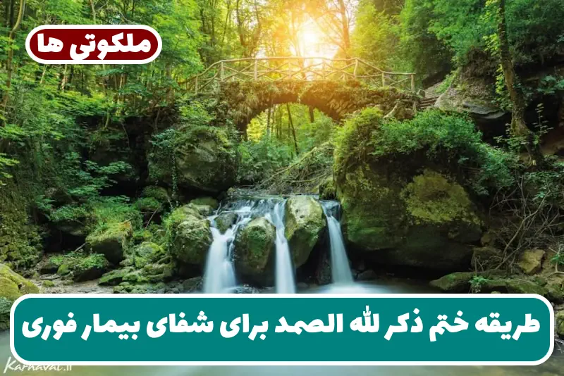 طریقه ختم ذکر الله الصمد برای شفای بیمار فوری و تضمینی طریقه ختم ذکر الله الصمد برای شفای بیمار فوری و تضمینی