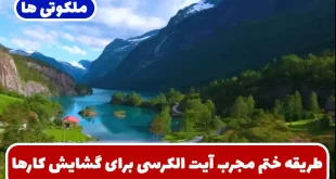 طریقه ختم مجرب آیت الکرسی برای گشایش کارها و رفع فقر و گرفتاری ها