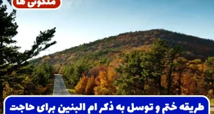 طریقه ختم و توسل به ذکر ام البنین برای حاجت روایی + ختم چهارده هزار صلوات