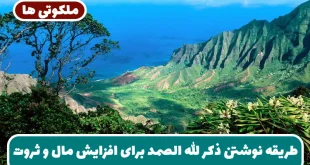 طریقه نوشتن ذکر الله الصمد برای افزایش مال و رسیدن به ثروت