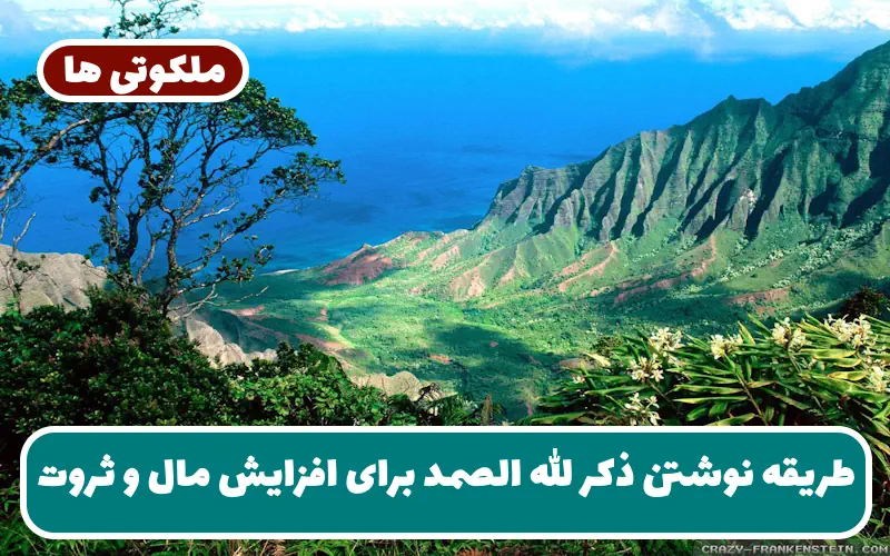 طریقه نوشتن ذکر الله الصمد برای افزایش مال و رسیدن به ثروت طریقه نوشتن ذکر الله الصمد برای افزایش مال و رسیدن به ثروت