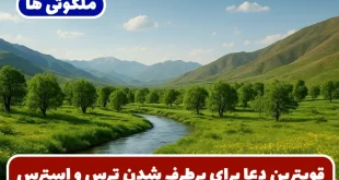 قویترین دعا برای برطرف شدن ترس و استرس و اضطراب