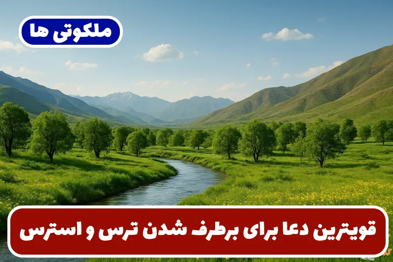 قویترین دعا برای برطرف شدن ترس و استرس و اضطراب قویترین دعا برای برطرف شدن ترس و استرس و اضطراب