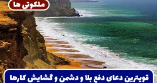 قویترین دعای دفع بلا و دشمن و گشایش کارها و باطل سحر و طلسم و چشم زخم