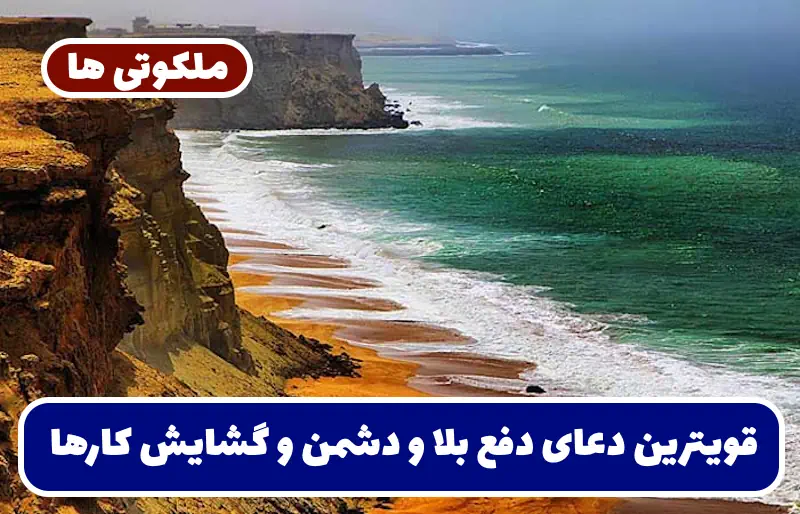 قویترین دعای دفع بلا و دشمن و گشایش کارها و باطل سحر و طلسم و چشم زخم قویترین دعای دفع بلا و دشمن و گشایش کارها و باطل سحر و طلسم و چشم زخم