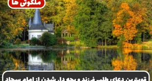 قویترین دعای طلب فرزند و بچه دار شدن | دعای سریع الاجابه امام سجاد