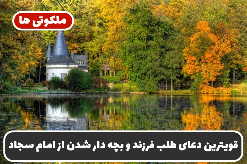 قویترین دعای طلب فرزند و بچه دار شدن | دعای سریع الاجابه امام سجاد قویترین دعای طلب فرزند و بچه دار شدن | دعای سریع الاجابه امام سجاد