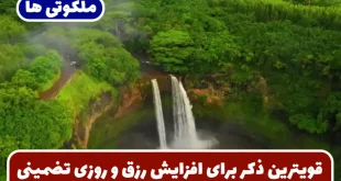 قویترین ذکر برای افزایش رزق و روزی | گشایش و جذب رزق و روزی