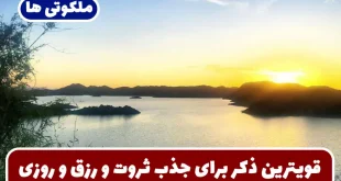 قویترین ذکر برای جذب ثروت و رزق و روزی و از بین رفتن سختی ها