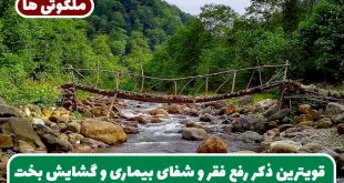 قویترین ذکر رفع فقر و شفای بیماری و گشایش بخت و آسان شدن ازدواج