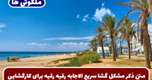 متن ذکر مشکل گشا سریع الاجابه رقیه رقیه برای کارگشایی تضمینی