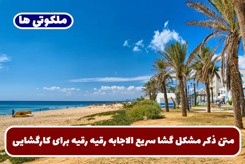 متن ذکر مشکل گشا سریع الاجابه رقیه رقیه برای کارگشایی تضمینی متن ذکر مشکل گشا سریع الاجابه رقیه رقیه برای کارگشایی تضمینی