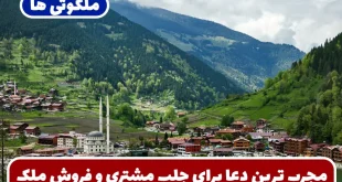 مجرب ترین دعا برای جلب مشتری و فروش ملک و زمین و خانه فوری