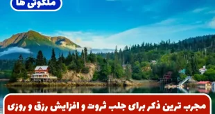 مجرب ترین ذکر برای جلب ثروت و افزایش رزق و روزی تضمینی و قطعی