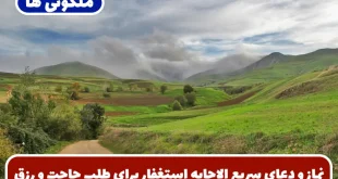 نماز و دعای سریع الاجابه استغفار برای طلب حاجت و گشایش رزق و روزی