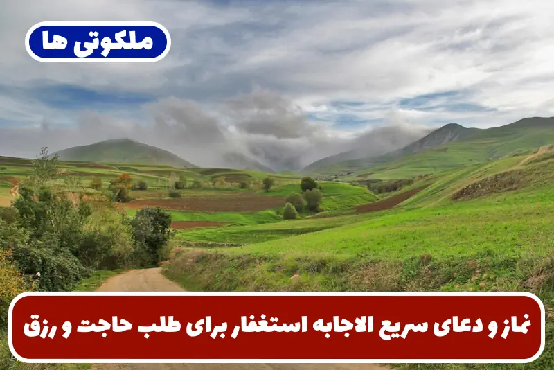 نماز و دعای سریع الاجابه استغفار برای طلب حاجت و گشایش رزق و روزی نماز و دعای سریع الاجابه استغفار برای طلب حاجت و گشایش رزق و روزی