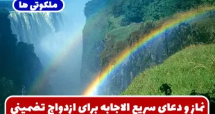 نماز و دعای سریع الاجابه برای ازدواج در کتاب مفاتیح الجنان تضمینی