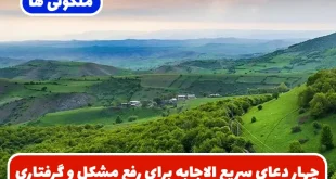 چهار دعای سریع الاجابه برای رفع مشکل و گرفتاری و طلب حاجت فوری