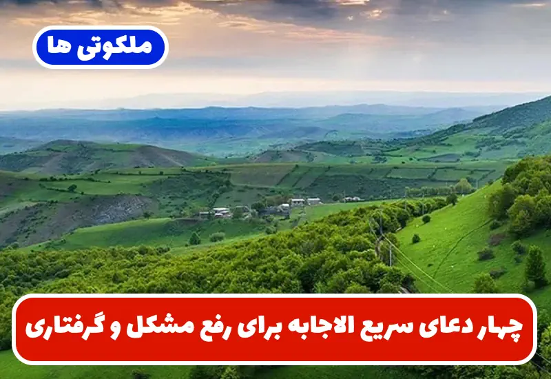 چهار دعای سریع الاجابه برای رفع مشکل و گرفتاری و طلب حاجت فوری چهار دعای سریع الاجابه برای رفع مشکل و گرفتاری و طلب حاجت فوری