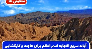 آیات سریع الاجابه اسم اعظم برای حاجت روایی و آسان شدن کارها