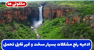 ادعیه رفع مشکلات بسیار سخت و غیر قابل تحمل و حاجت روایی فوری