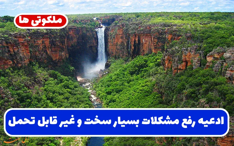 ادعیه رفع مشکلات بسیار سخت و غیر قابل تحمل و حاجت روایی فوری ادعیه رفع مشکلات بسیار سخت و غیر قابل تحمل و حاجت روایی فوری