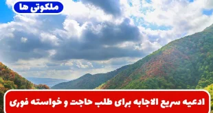 ادعیه سریع الاجابه برای طلب حاجت و خواسته و گشایش کار تضمینی