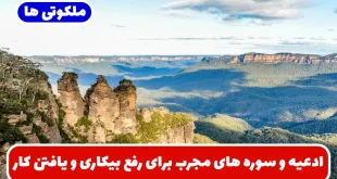 ادعیه و سوره های مجرب برای رفع بیکاری و یافتن کار و شغل و گشایش فوری