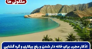 اذکار مجرب برای خانه دار شدن و رفع بیکاری و گره گشایی و شفای بیماری