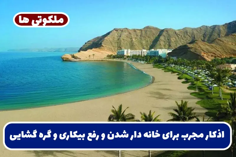 اذکار مجرب برای خانه دار شدن و رفع بیکاری و گره گشایی و شفای بیماری اذکار مجرب برای خانه دار شدن و رفع بیکاری و گره گشایی و شفای بیماری