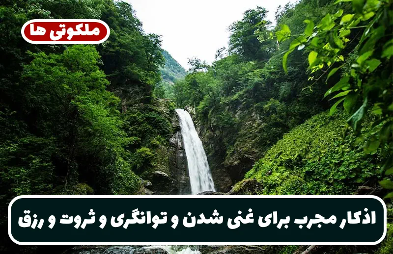 اذکار مجرب برای غنی شدن و توانگری و ثروت و افزایش رزق و ادای دین و قرض اذکار مجرب برای غنی شدن و توانگری و ثروت و افزایش رزق و ادای دین و قرض