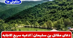دعای مقاتل بن سلیمان | ادعیه سریع الاجابه برای حاجت و شفای بیماری و ...
