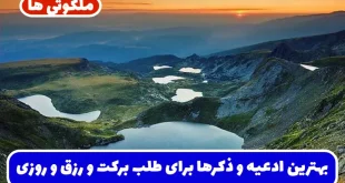 بهترین ادعیه و ذکرها برای طلب برکت و رزق و روزی در خانه و مغازه