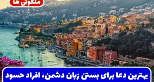 بهترین دعا برای بستن زبان دشمن، افراد حسود و بدگو و بی ادب