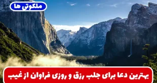 بهترین دعا برای جلب رزق و روزی فراوان از غیب | دعای روزی حضرت علی (ع)