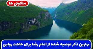بهترین ذکر توصیه شده از امام رضا برای حاجت روایی سریع و قطعی
