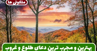 بهترین و مجرب ترین دعای طلوع و غروب خورشید برای حاجت روایی
