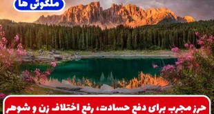 حرز مجرب برای دفع حسادت، رفع اختلاف زن و شوهر و درمان ترس